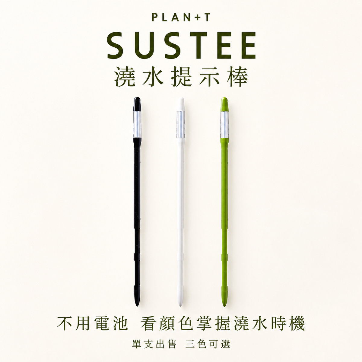 PLAN+T SUSTEE 澆水提示棒 三色可選 單支出售 原廠照片排版