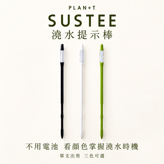 PLAN+T SUSTEE 澆水提示棒 三色可選 單支出售 原廠照片排版
