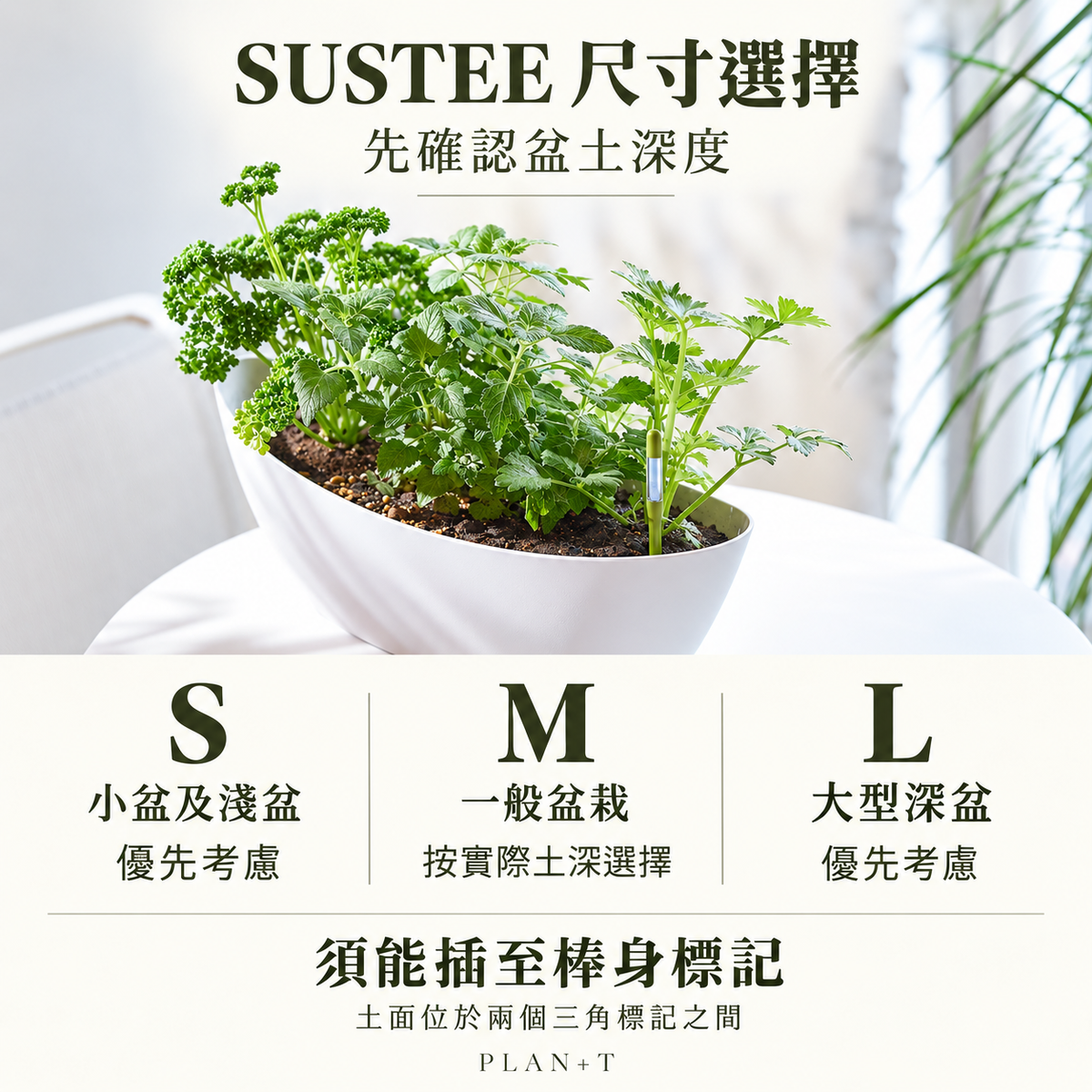 SUSTEE 尺寸選擇 先確認盆土深度 土面須位於棒身兩個三角標記之間